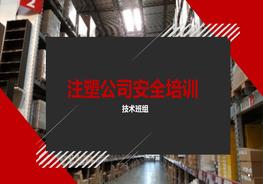 注塑車間安全培訓課件（59頁）pptx