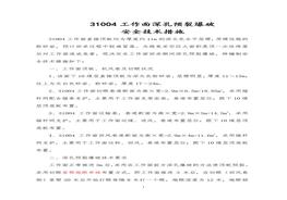 工作面深孔預(yù)裂爆破安全技術(shù)措施doc