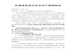外委承包項目安全生產管理協(xié)議doc