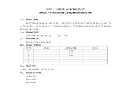 公司安全知識競賽活動方案docx