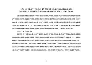 安全生產(chǎn)風(fēng)險(xiǎn)分級(jí)管控和隱患排查治理雙重預(yù)防機(jī)制試點(diǎn)工作方案doc