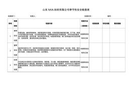 季節(jié)、節(jié)假日檢查表doc