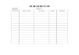 設(shè)備巡檢記錄doc