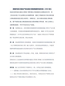 房屋市政工程生產(chǎn)安全重大事故隱患判定標準（建質(zhì)規(guī)〔2022〕2號）docx