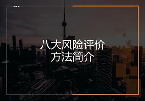 八大風(fēng)險(xiǎn)評(píng)價(jià)方法簡(jiǎn)介（JHA、SCL、LEC等）pptx