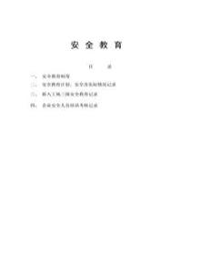 企業(yè)三級安全教育制度匯編（46頁）pptx