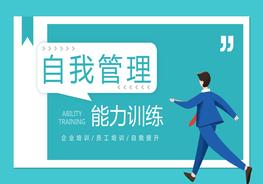 自我管理能力訓練pptx