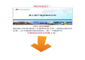 【視頻課】復(fù)工復(fù)產(chǎn)事故案例分析，直接播放！docx