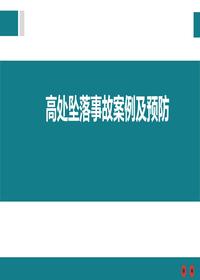 高處墜落事故案例及預(yù)防(1)pptx