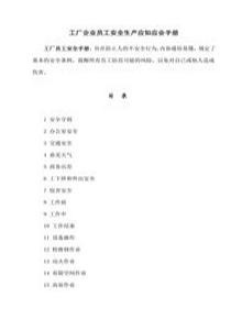 工廠企業(yè)員工安全生產(chǎn)應(yīng)知應(yīng)會(huì)手冊(cè)doc
