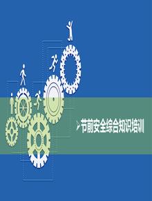 節(jié)前安全綜合知識培訓(xùn)pptx
