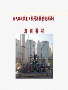油氣回收裝置培訓(xùn)pptx