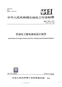 SHT 3097-2017 石油化工靜電接地設(shè)計規(guī)范pdf