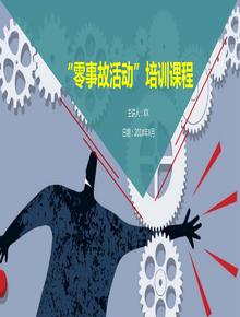 零事故、零傷害”活動培訓(xùn)課程（72頁）pptx