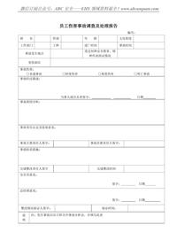 員工傷害事故調(diào)查及處理報(bào)告docx