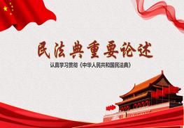 《民法典》涉及安全生產(chǎn)條款重要解讀（57頁）pptx