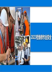 2023檢維修安全培訓(xùn)pptx
