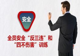 全員安全“反三違”訓(xùn)練和“四不傷害”培訓(xùn)ppt