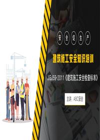 -2011《建筑施工安全檢查標(biāo)準(zhǔn)》培訓(xùn)pptx