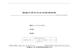 40、能源介質(zhì)安全作業(yè)管理制度doc