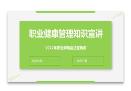 2022職業(yè)病防治法宣傳周職業(yè)健康管理知識精講（精）pptx
