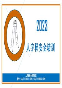 人字梯安全培訓(xùn)pptx