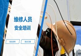 精品課件！維修人員安全教育培訓(xùn)ppt