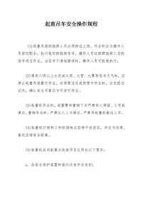 起重吊車安全操作規(guī)程docx
