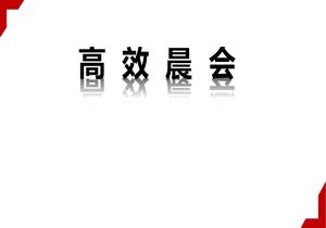 班組長高效晨會技巧（29頁）pptx