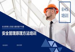 安全管理原理方法培訓(xùn)（70頁）pptx