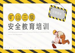 礦山三級安全教育pptx