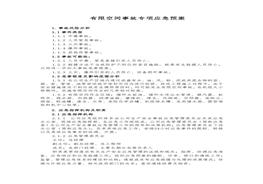 公司有限空間事故專(zhuān)項(xiàng)應(yīng)急預(yù)案docx