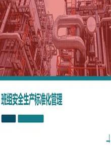 班組安全生產(chǎn)標(biāo)準(zhǔn)化管理（77頁）pptx