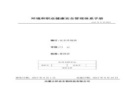 、環(huán)境和職業(yè)健康安全管理體系手冊docx