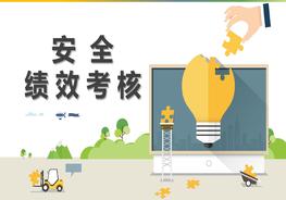 安全績效考核培訓(xùn)（42頁）pptx