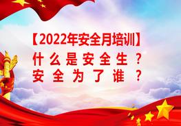 【2022安全生產(chǎn)月】什么是安全生產(chǎn)？安全為了誰(shuí)？pptx