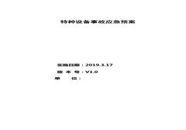 特種設(shè)備應(yīng)急預(yù)案(全)(2)doc