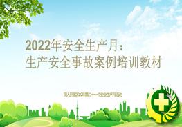 2022年安全生產(chǎn)月：生產(chǎn)安全事故案例培訓教材合集pptx