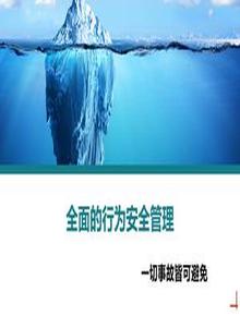 全面的行為安全管理丨107頁(yè)ppt