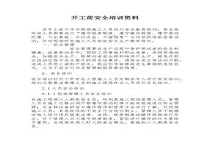 開(kāi)工前安全培訓(xùn)資料（11頁(yè)）docx