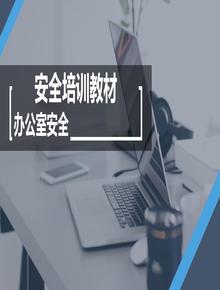超全面的辦公室安全知識培訓pptx