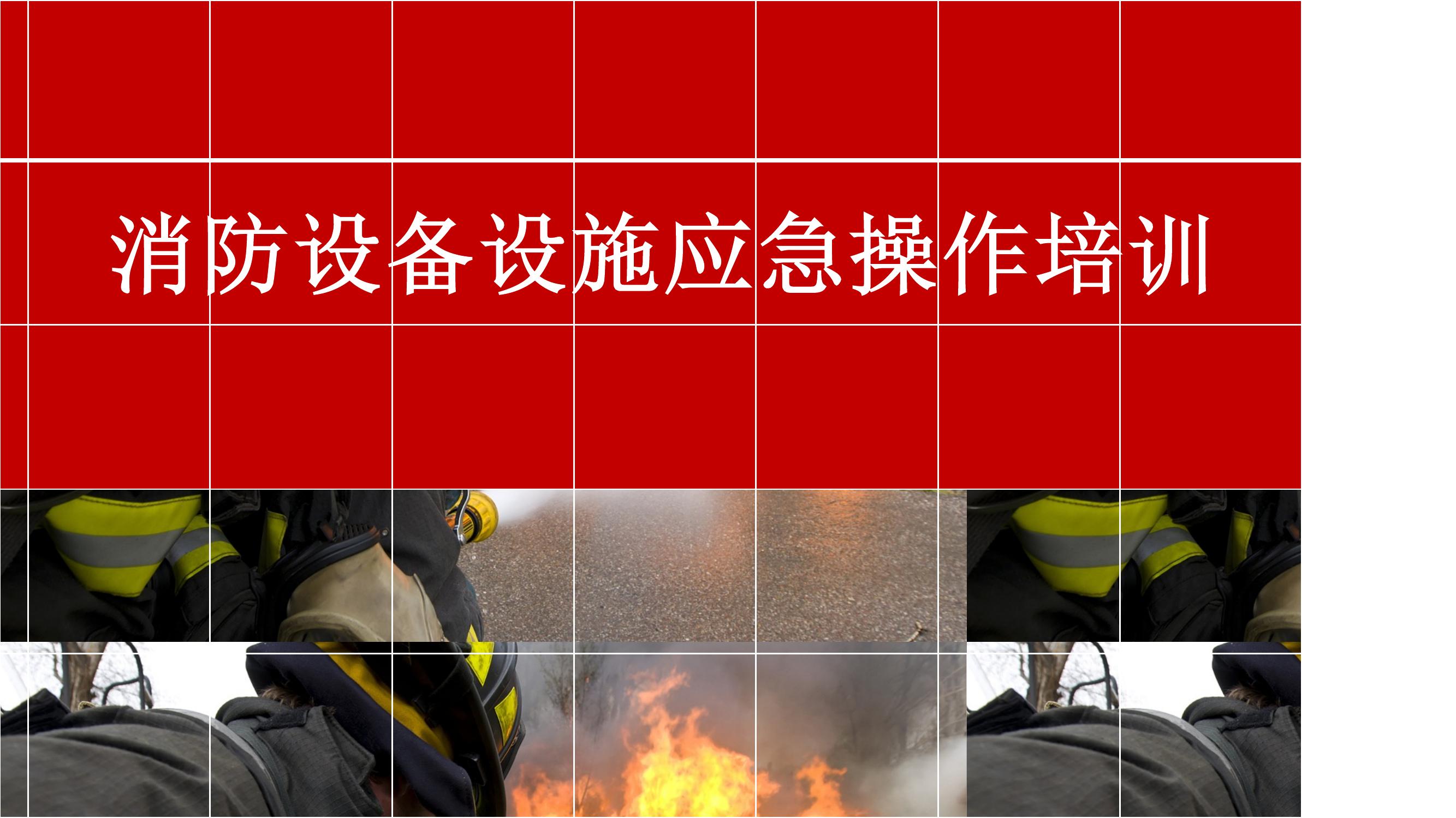 消防設(shè)備設(shè)施操作講解培訓(xùn)課件（80頁）pptx