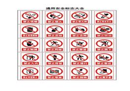 通用安全標(biāo)志大全圖標(biāo)docx