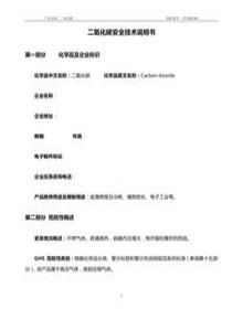 二氧化碳安全技術(shù)說(shuō)明書標(biāo)準(zhǔn)版docx
