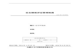35、安全績效評定管理制度doc