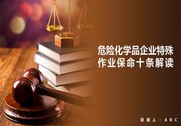 危險化學品企業(yè)特殊作業(yè)保命十條解讀pptx