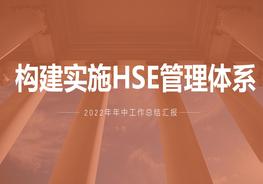 2022上半年EHS工作總結(jié)匯編pptx