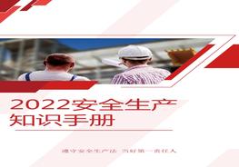  安全知識(shí)手冊（實(shí)用版），人手一份！pptx