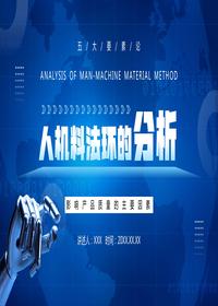 人機(jī)料法環(huán)的分析pptx
