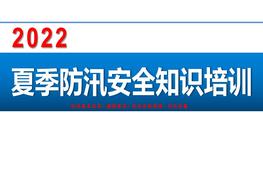 2022夏季防汛安全知識培訓(xùn)pptx